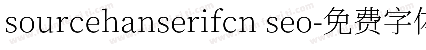 sourcehanserifcn seo字体转换